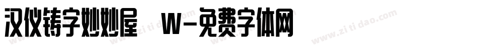 汉仪铸字妙妙屋 W字体转换